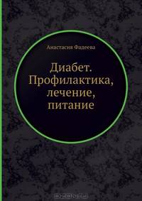 Диабет. Профилактика, лечение, питание Более 100 новых кулинарных рецептов