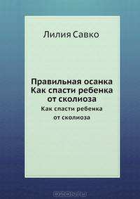 Правильная осанка. Как спасти ребенка от сколиоза