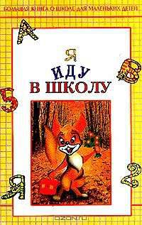 Я иду в школу: Большая книга о школе для маленьких детей