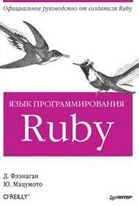 Язык программирования Ruby .