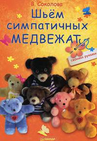 Шьём симпатичных медвежат