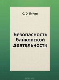 Безопасность банковской деятельности: Учебное пособие