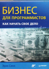 Бизнес для программистов. Как начать свое дело(изд:2)