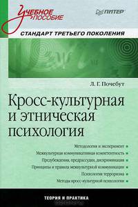 Кросс-культурная и этническая психология. Учебное пособие. Стандарт третьего поколения