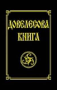 Довелесова книга. 6-е изд. Древнейшие сказания Руси