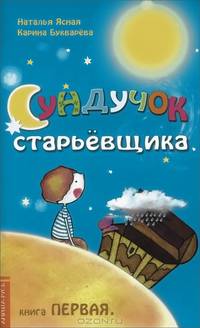 Сундучок старьевщика. Книга первая