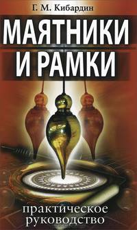 Маятники и рамки. Нумерология денег. Проблема смерти (комплект из 3 книг)
