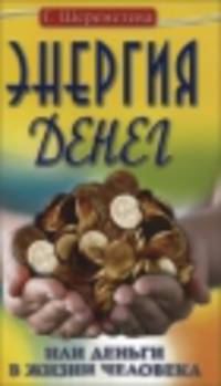 Энергия денег, или Деньги в жизни человека. 8-е изд.