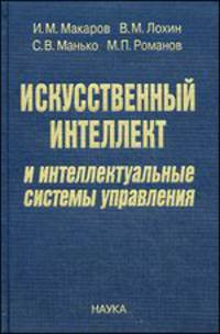Искусственный интеллект и интеллектуальные системы управления