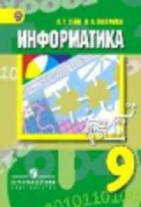Информатика. 9 класс. Учебник. ФГОС