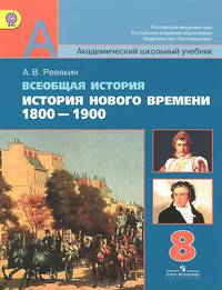 Всеобщая история. История Нового времени, 1800-1900. 8 класс. Учебник для общеобразовательных учреждений. ФГОС