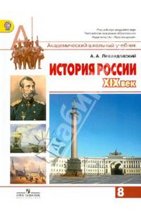 История России XIX век. 8 класс. Учебник для общеобразовательных учреждений. ФГОС