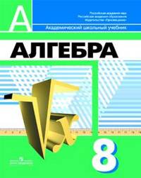 Алгебра. 8 класс. Учебник для общеобразовательных учреждений
