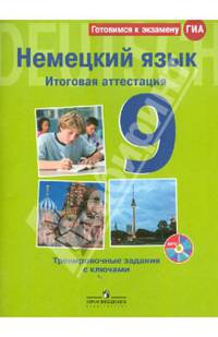 Немецкий язык. Итоговая аттестация. Тренировочные задания с ключами. 9 класс (+CDmp3)