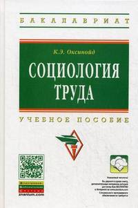 Социология труда. Учебное пособие. Гриф УМО МО РФ