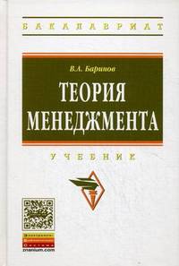 Теория менеджмента: Учебник - (Высшее образование: Бакалавриат)., (Гриф)