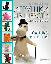 Игрушки из шерсти шаг за шагом. Техника валяния