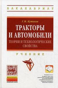 Тракторы и автомобили. Теория и технологические свойства. Учебник. Гриф УМО вузов России