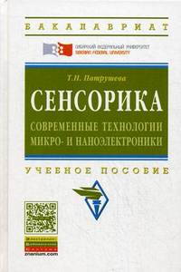 Сенсорика. Современные технологии микро- и наноэлектроники: Учебное пособие / Т.Н. Патрушева. - (Высшее образование: Бакалавриат)., (Гриф)