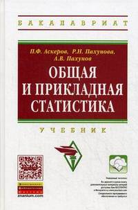 Общая и прикладная статистика: Учебник для студентов высшего профессионального образования / Р.Н. Пахунова, П.Ф. Аскеров, А.В. Пахунов; Под общ. ред. Р.Н. Пахунова. - (Высшее образ