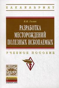 Разработка месторождений полезных ископаемых: Учебное пособие / В.И. Голик. - (Высшее образование: Бакалавриат)., (Гриф)