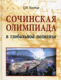 Сочинская Олимпиада в глобальной политике