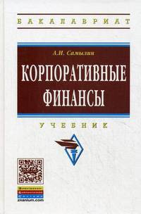Корпоративные финансы: Учебник / А.И. Самылин. - (Высшее образование: Бакалавриат)., (Гриф)