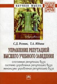 Управление репутацией высшего учебного заведения: Монография / С.Д. Резник, Т.А. Юдина. - (Научная мысль; Образование).
