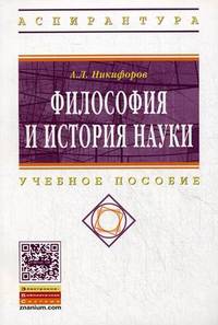 Философия и история науки: Учебное пособие / А.Л. Никифоров. - (Высшее образование: Аспирантура).