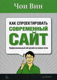 Как спроектировать современный сайт: Профессиональный веб-дизайн на основе сетки: Пер. с англ.
