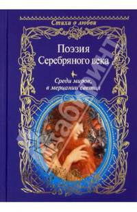 Поэзия Серебряного века. Среди миров, в мерцании светил
