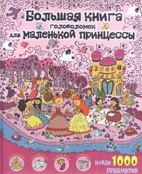 Большая книга головоломок для маленькой принцессы