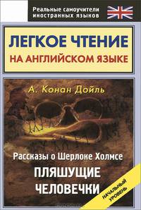 Легкое чтение на английском языке. Рассказы о Шерлоке Холмсе. Пляшущие человечки. Начальный уровень