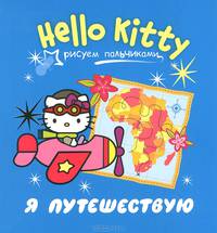 Hello Kitty. Я путешествую. Рисуем пальчиками