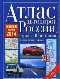 Атлас автодорог России, стран СНГ и Балтии 2014 (приграничные районы)