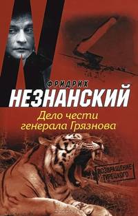 Дело чести генерала Грязнова