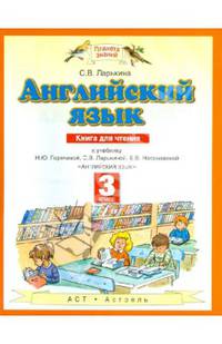 Английский язык. 3 класс. Книга для чтения. К учебнику Н. Ю. Горячевой, С. В. Ларькиной, Е. В. Насоновской "Английский язык"