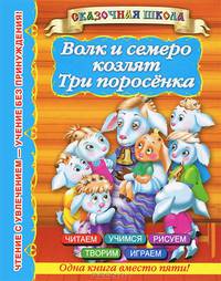 Волк и семеро козлят. Три поросенка 3+