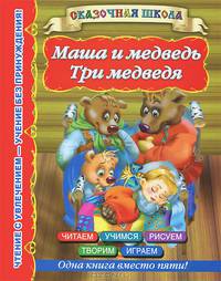 Маша и медведь. Три медведя 4+