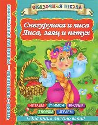Снегурушка и лиса. Лиса, заяц и петух. 5+