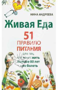 Живая еда. 51 правило питания для тех, кто хочет жить больше 80 лет и не болеть