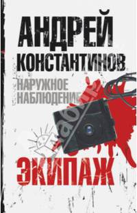 Наружное наблюдение. Экипаж
