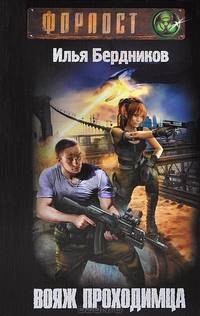 Вояж Проходимца