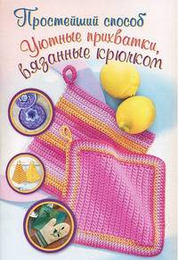 Уютные прихватки, вязанные крючком