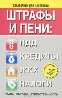 Штрафы и пени: ПДД, кредиты, ЖКХ, налоги: все изменения 2013: налоговый календарь для всех форм собственности: справочник для населения