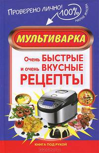 Мультиварка. Очень быстрые и очень вкусные рецепты