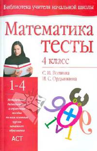 Математика. 4 класс. Тесты. Методическое пособие