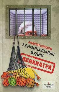 Криминальные будни психиатра