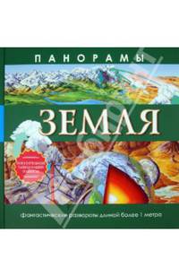 Панорамы. Земля
