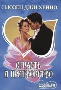 Страсть и притворство